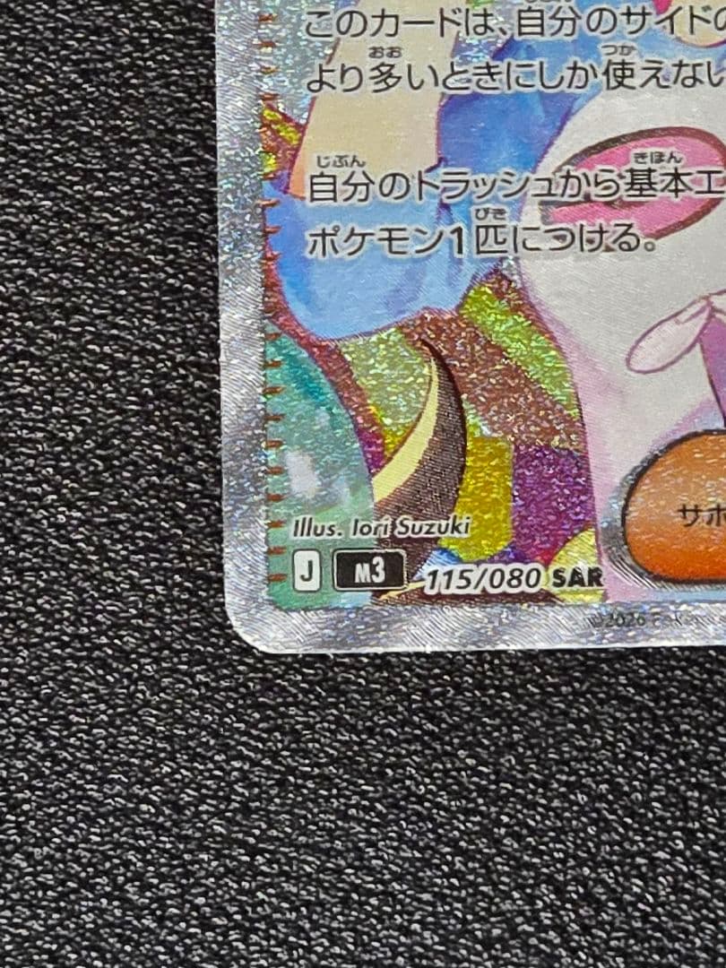 【美品】ポケモンカードゲーム ムニキスゼロ メイのはげまし115/080 SAR