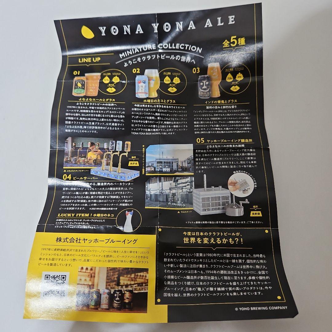 よなよなエール　ヤッホー・ブルーイング　グラス　ガチャ　セット