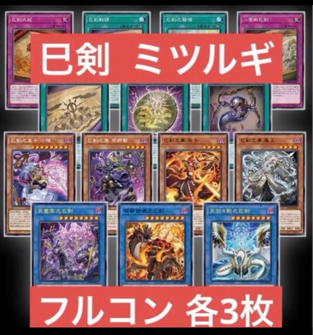 巳剣 ミツルギ ワールドプレミア2025 フルコンプ　各3枚 遊戯王