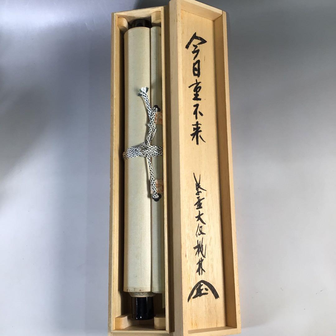 Ｅ１５８　掛軸　大徳寺　大仙桃林　『一行書』　共箱　『真作』　肉筆　茶掛