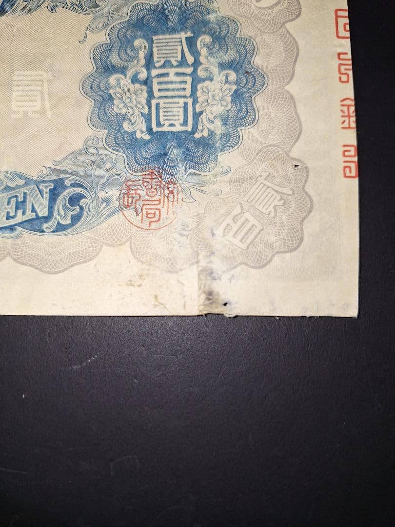 表面はキレイな藤原200円【46】315348 200円旧紙幣古紙幣古銭昔のお札