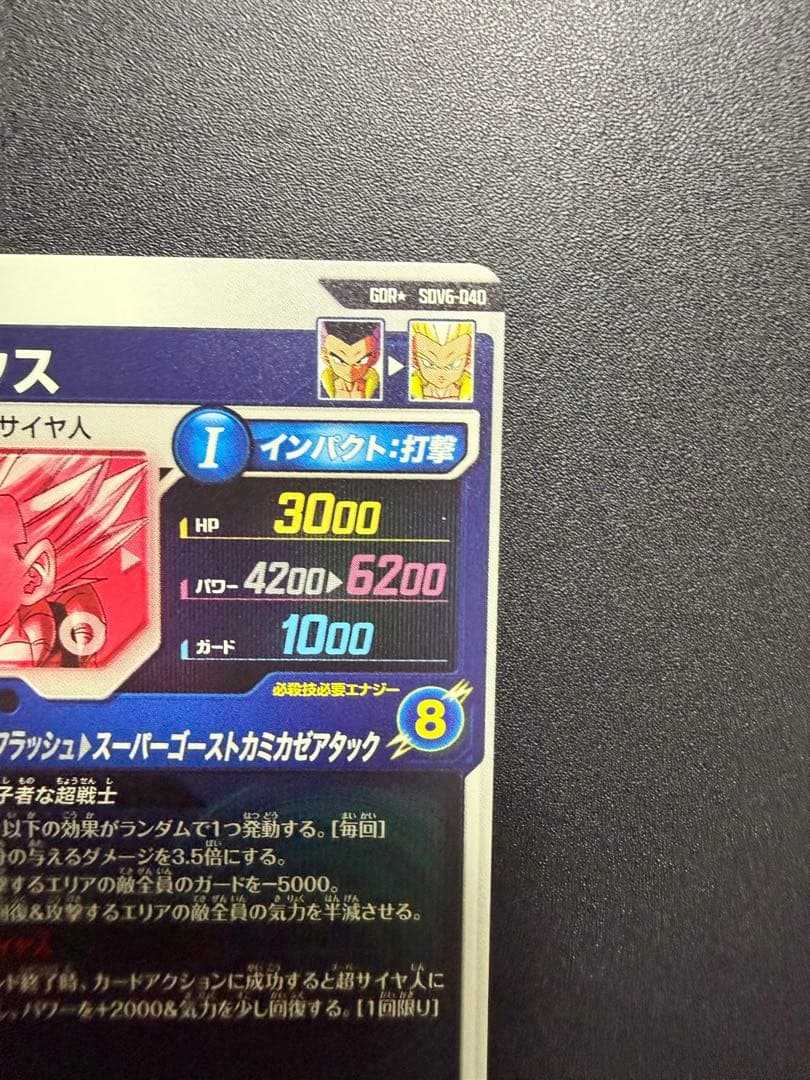 SDV6-040 ゴテンクス パラレル ドラゴンボールスーパーダイバーズ