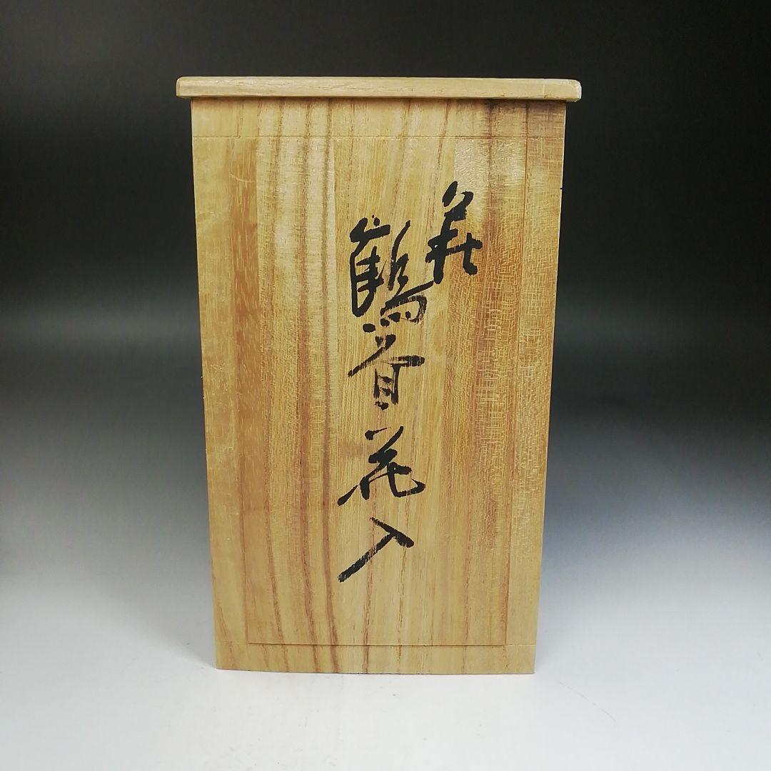 Ｗ２５５　花入　『萩焼』『鶴首花入』『野坂康起 造』　共箱　茶道具　花器