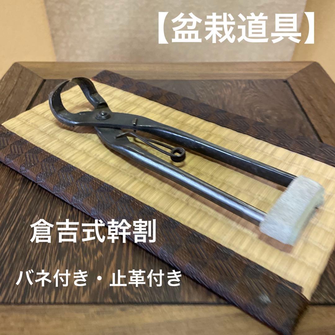 【盆栽道具】幹割鋏 倉吉式 バネ付き 止革付き・特殊L字型 200㎜【レア物】