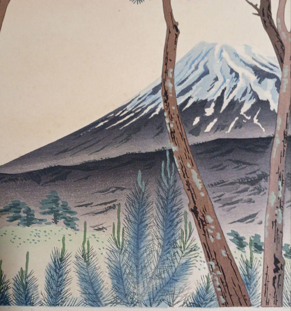 新版画富士三十六景ノ内原野松林の富士、徳力富吉郎画昭和15年頃内田美術書肆出版