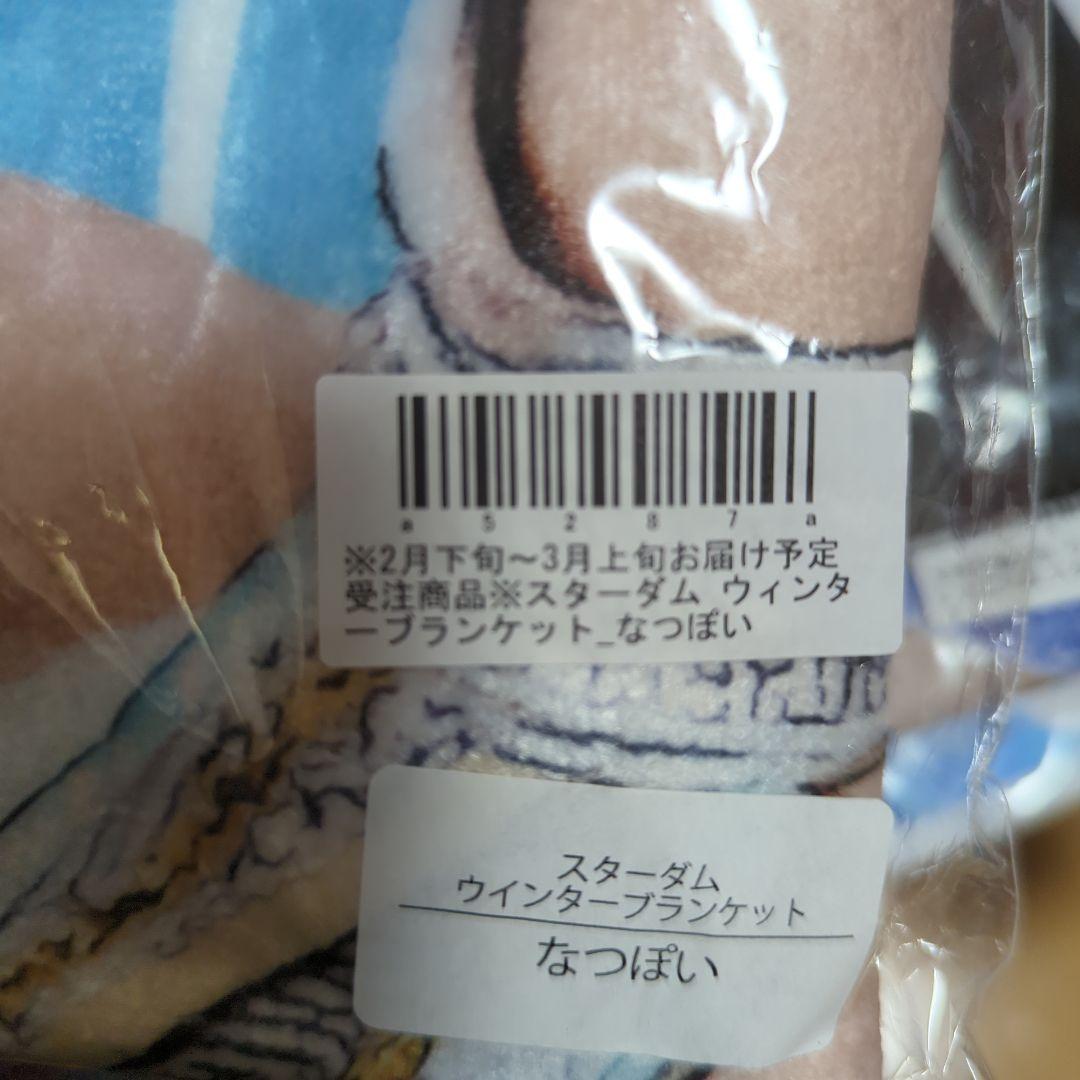 なつぽい ウィンターブランケット