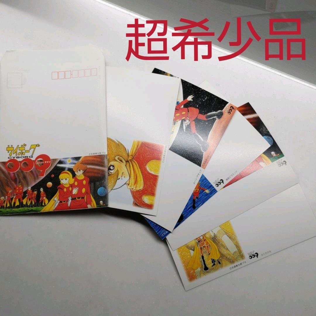 ★サイボーグ009★　超希少限定ハガキ！！