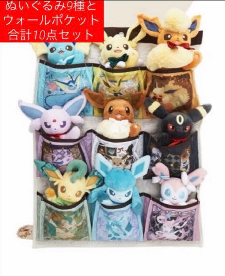 イーブイコレクション　ぬいぐるみ9種　ウォールポケット　ポケセン　サンダース