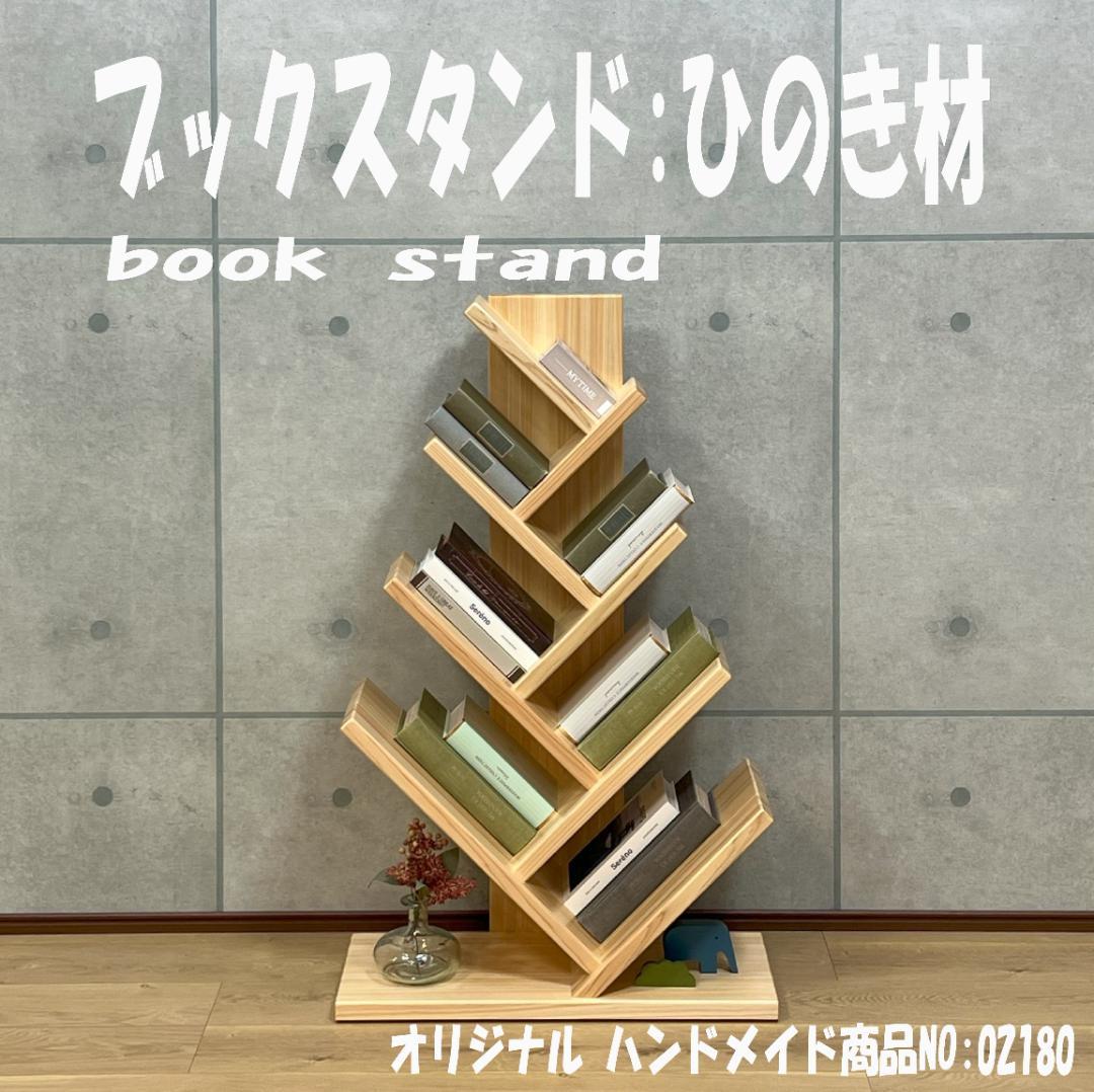 ブックスタンド　ひのき材　ハンドメイド　02180