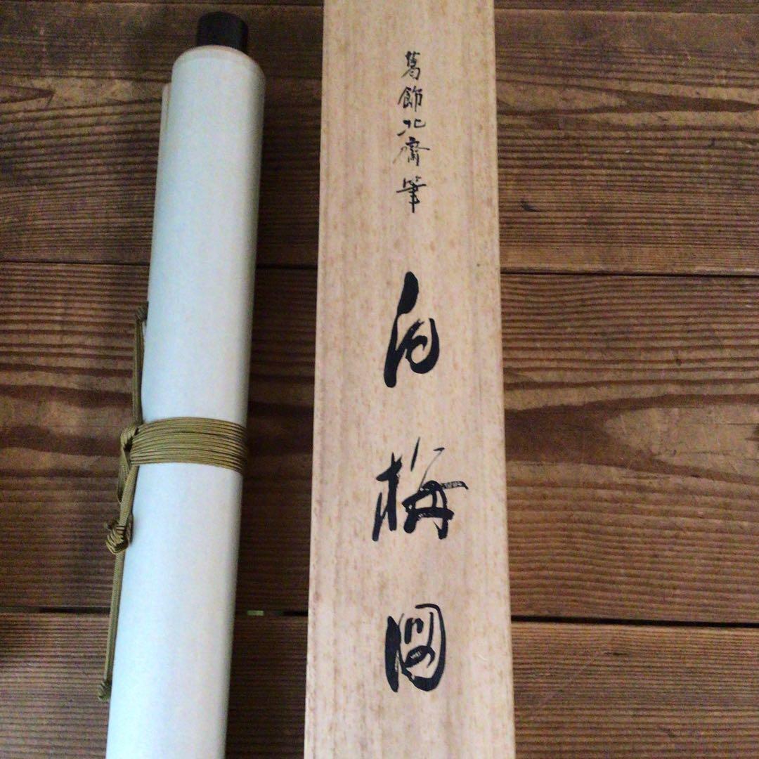No5493 掛軸　印刷工芸　葛飾北斎 「白梅図」　複製　絹本　共箱　送料無料