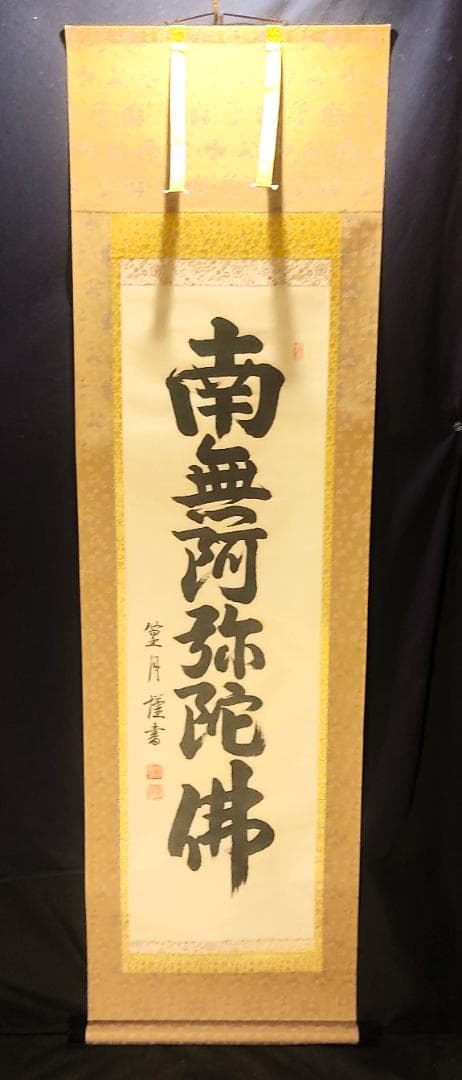 掛け軸　六字名号　元川篁月　南無阿弥陀仏　桐箱付　一行書　仏具