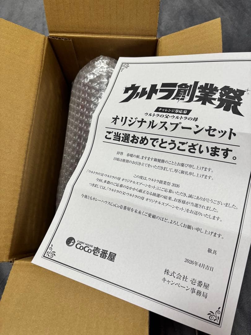 〖ウルトラ創業祭〗CoCo壱 スプーン ウルトラの父・母 2本セット 未開封