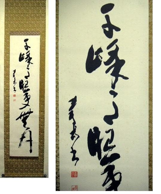 ♥掛軸　寿岳　一行書　掛け軸　骨董品