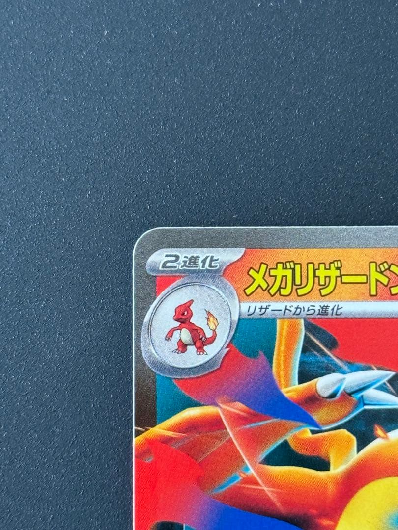 美品 メガリザードンY ex スタートデッキ100 バトルコレクション