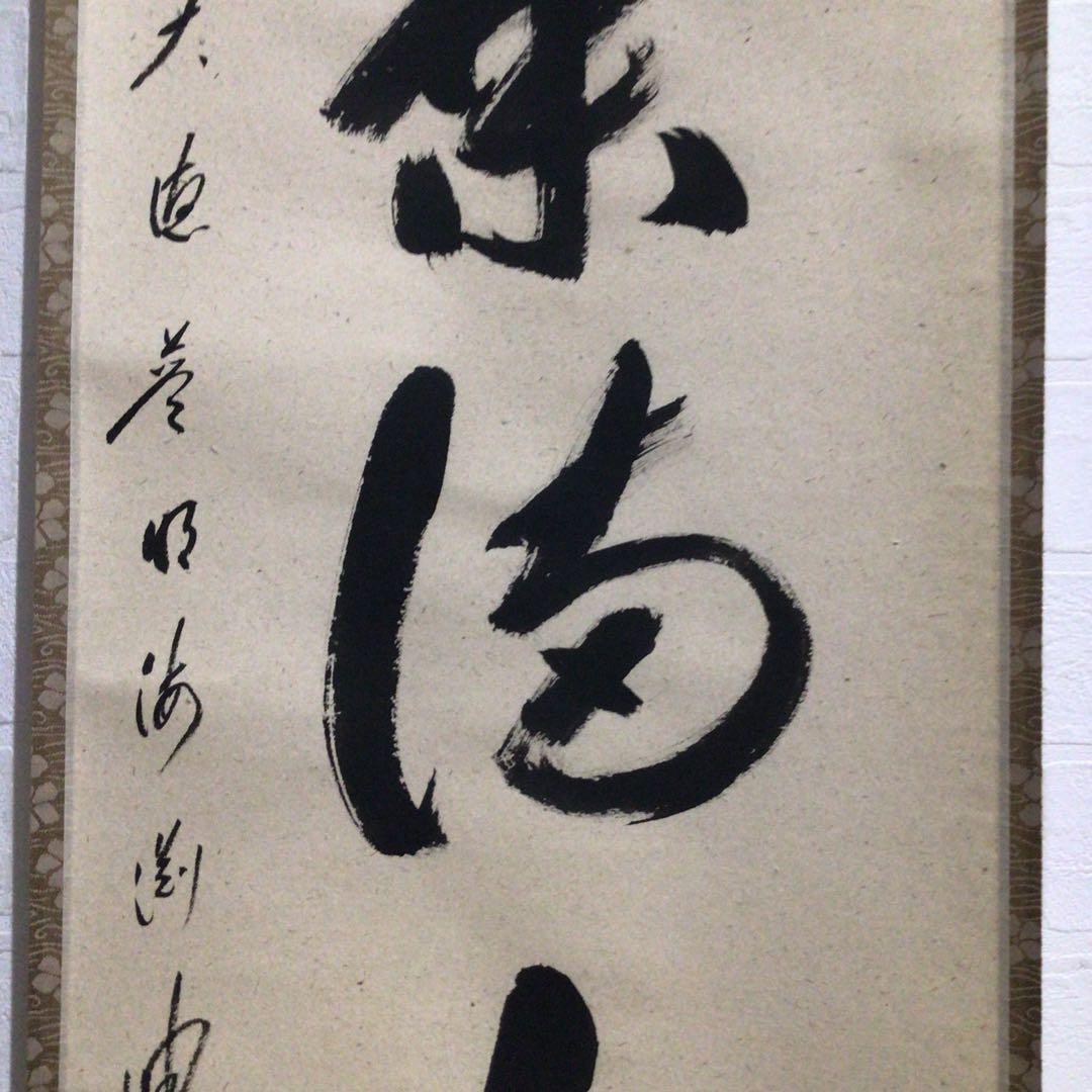 Ｎ９２７　掛軸　大徳寺　矢野海渕　『紅葉満山川』　共箱　『真作』　肉筆　一行書