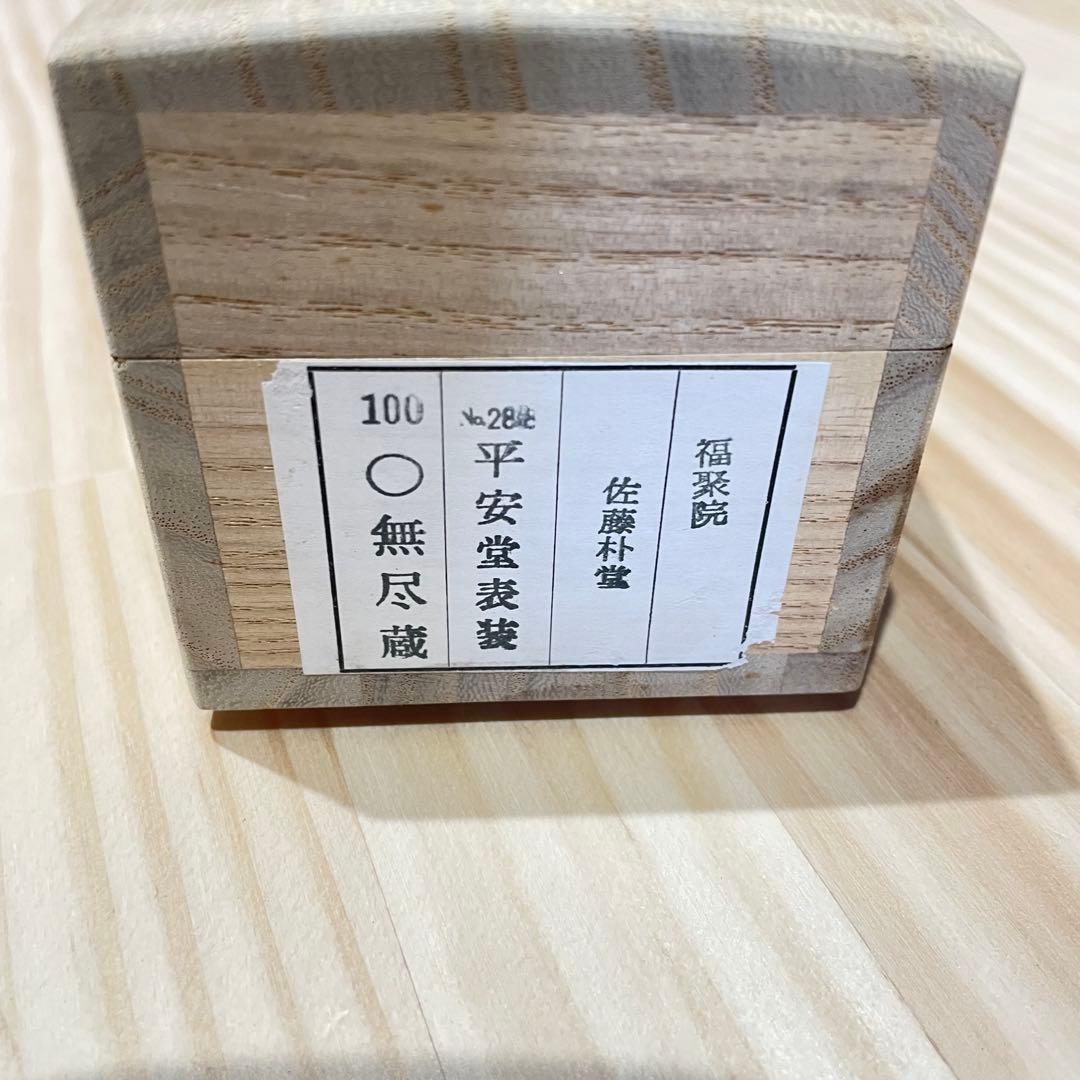 3991 美品 佐藤朴堂 「円相 無尽蔵」 共箱 肉筆 書 臨済宗 大徳寺 禅語