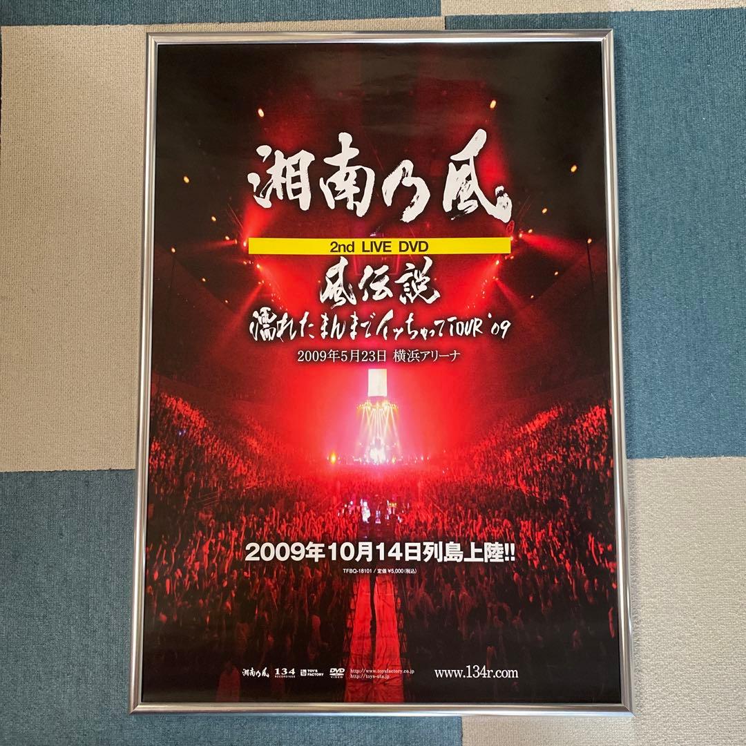 【希少品】湘南乃風 B2ポスター 5枚セット 非売品 告知ポスター