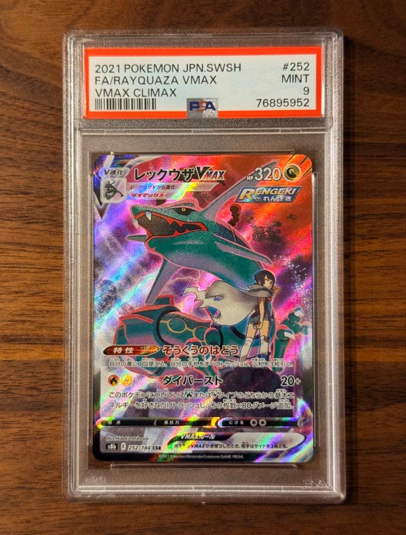 レックウザVMAX CSR psa9