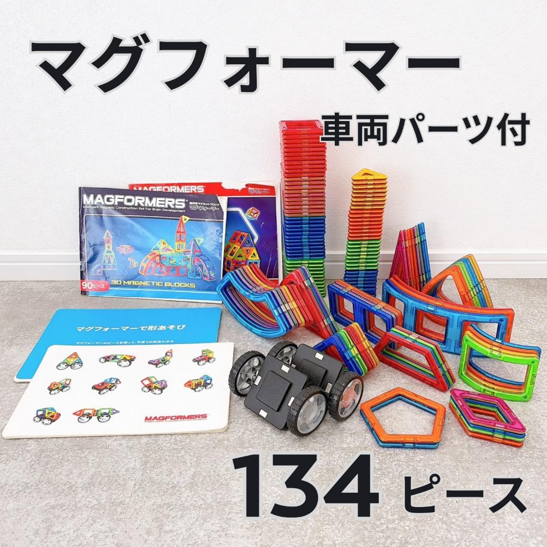 マグフォーマー 車両パーツ付 134ピース マグネットブロック