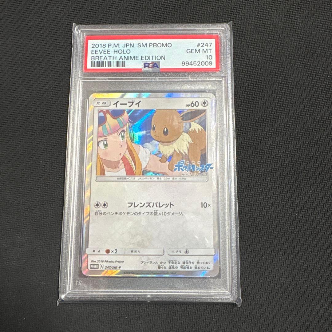 PSA10 イーブイ プロモ みんなの物語 247/SM-P