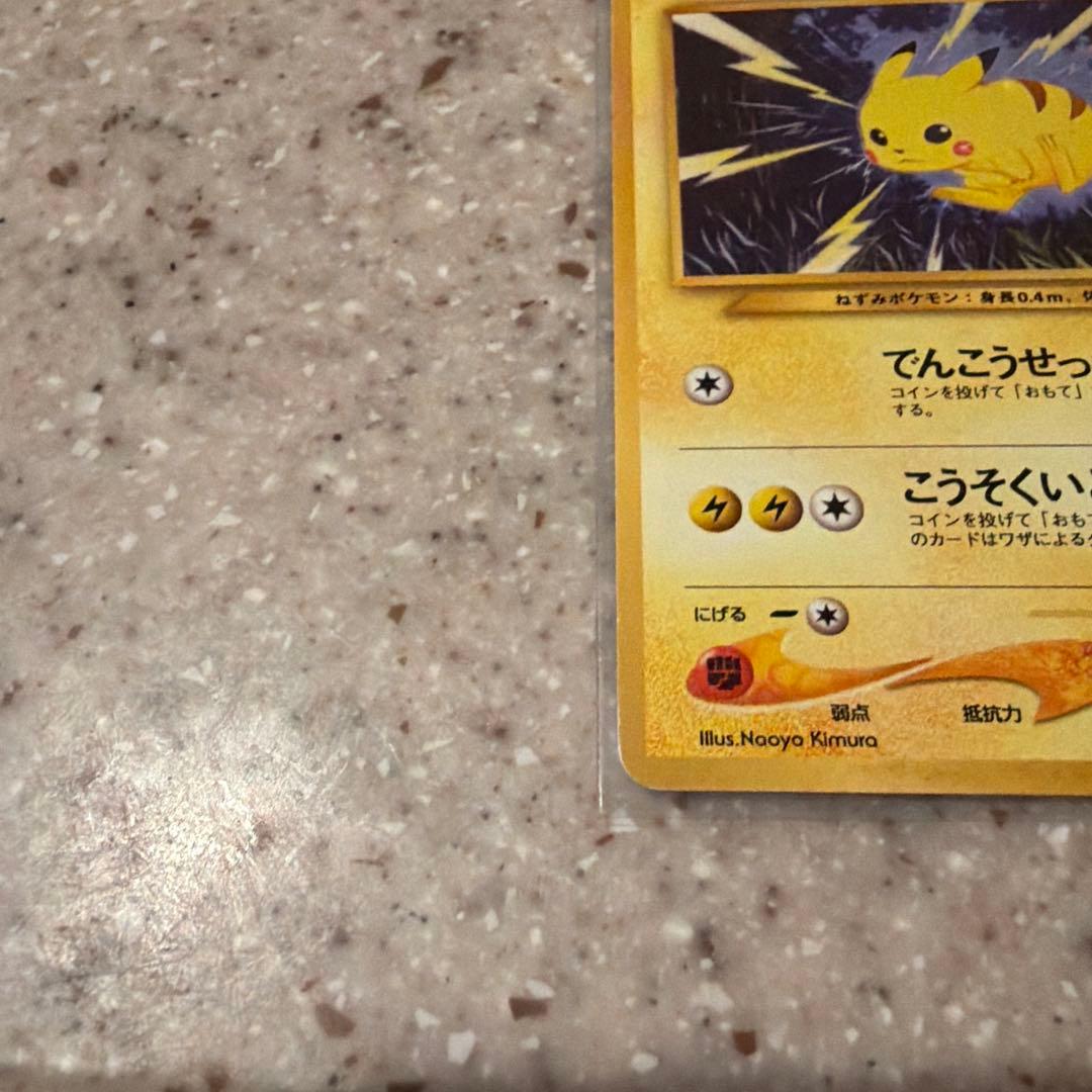 （旧裏）ポケモンカード　ピカチュウ
