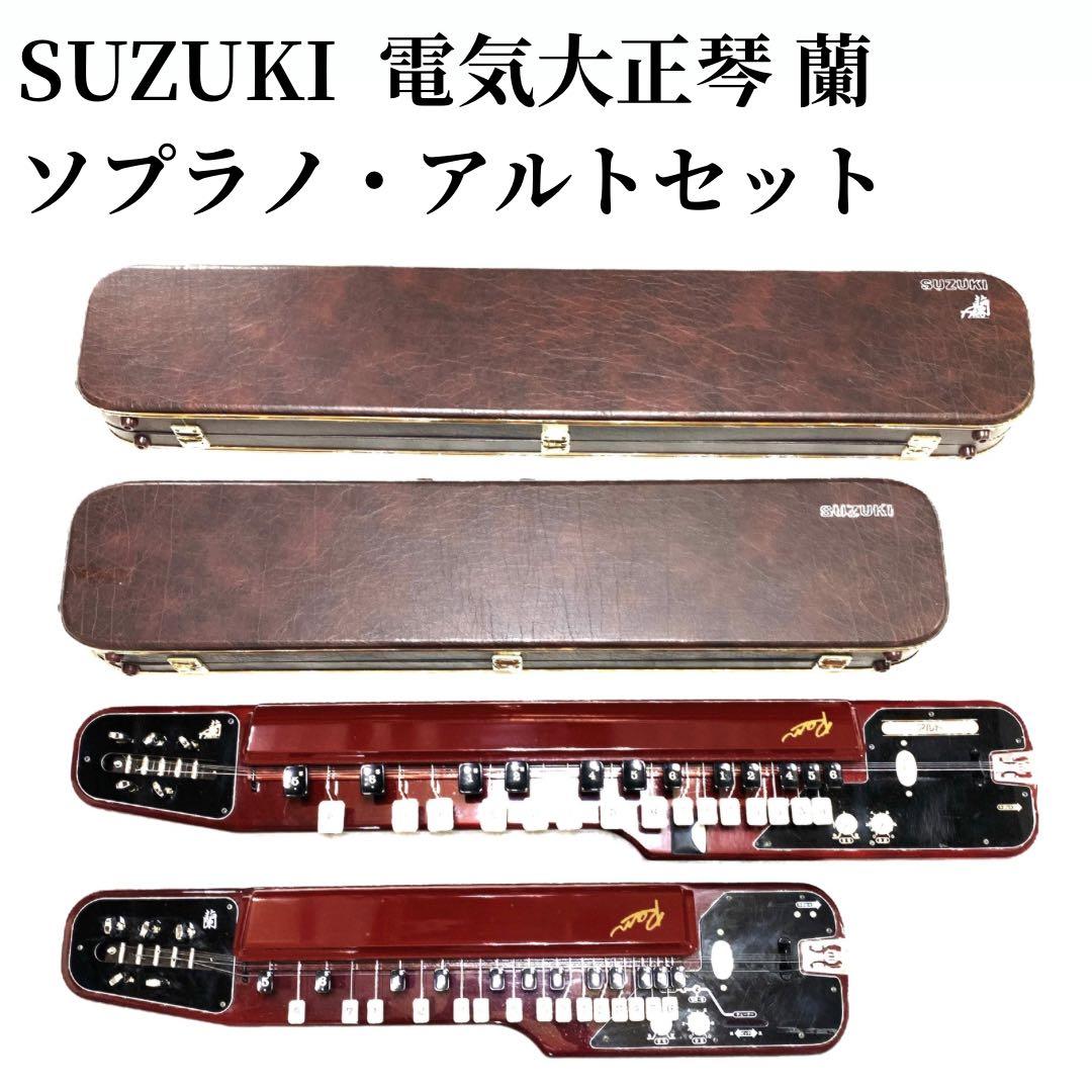 【セット】SUZUKI 電気大正琴 蘭 ソプラノ アルト ハードケース付き