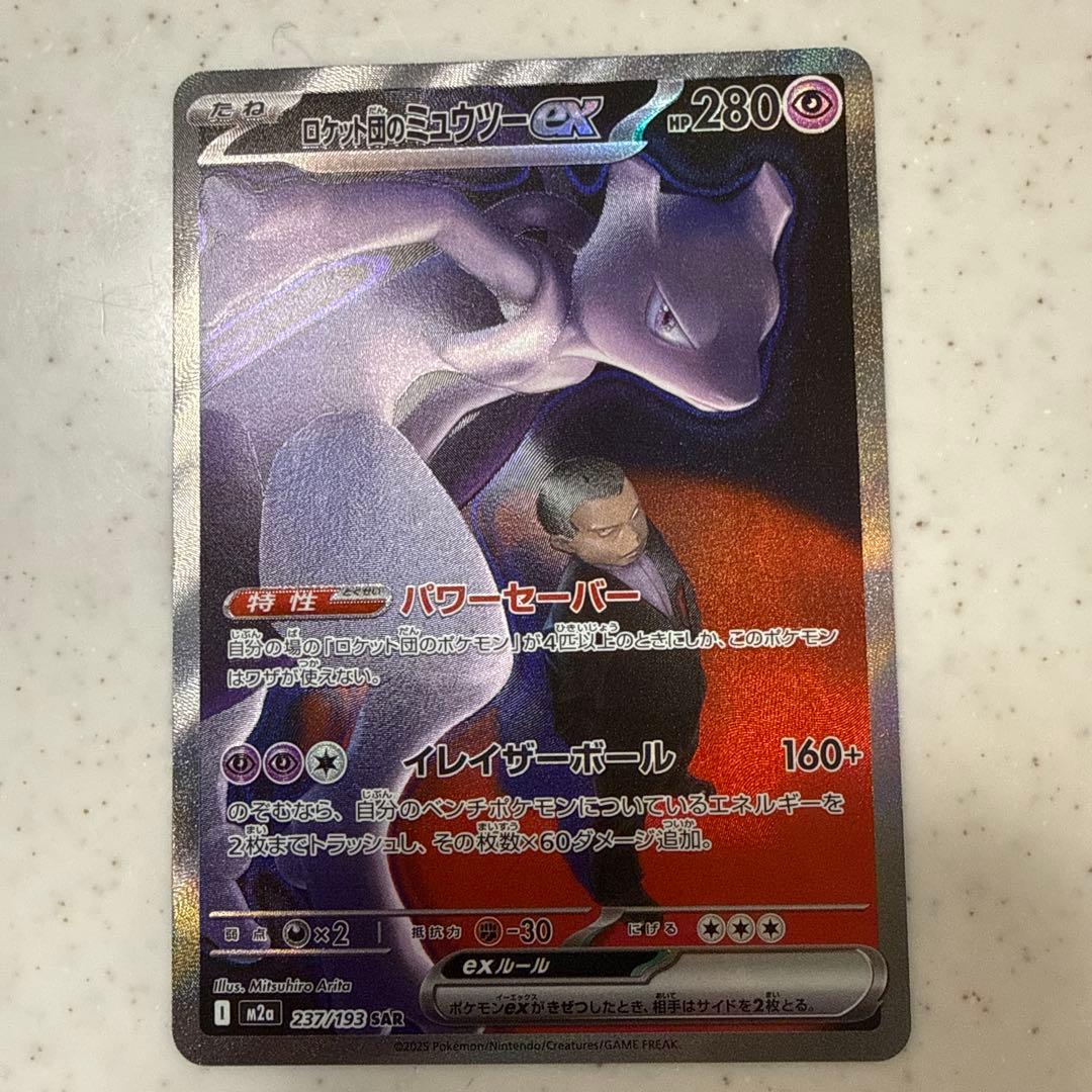 ポケモンカード　ロケット団のミュウツーex SAR