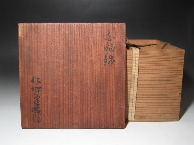 ★　仁阿弥道八　白釉鉢　どっしりかまえた一品です★x553