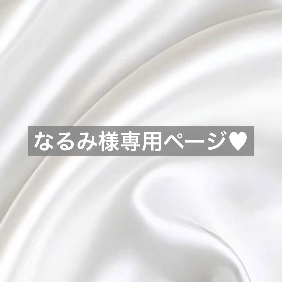 なるみ様へ♥4/15