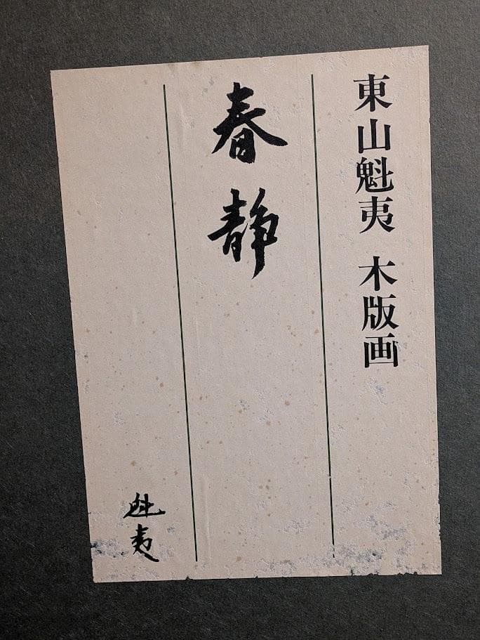 【真作】東山魁夷 木版画『春静』生前監修・41版多色刷り（証紙完備）