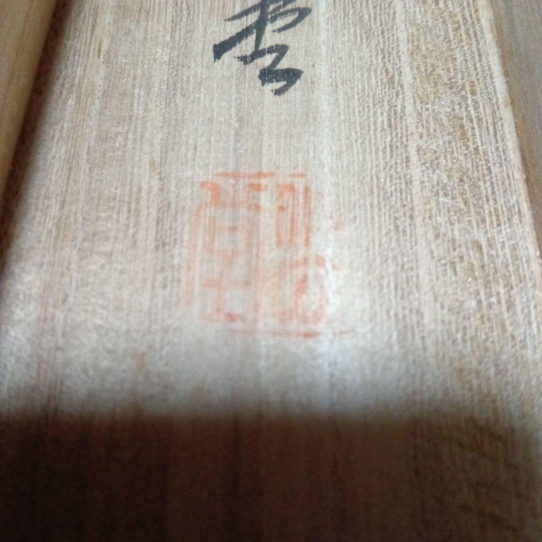 掛け軸/正月掛け/一富士二鷹三茄子