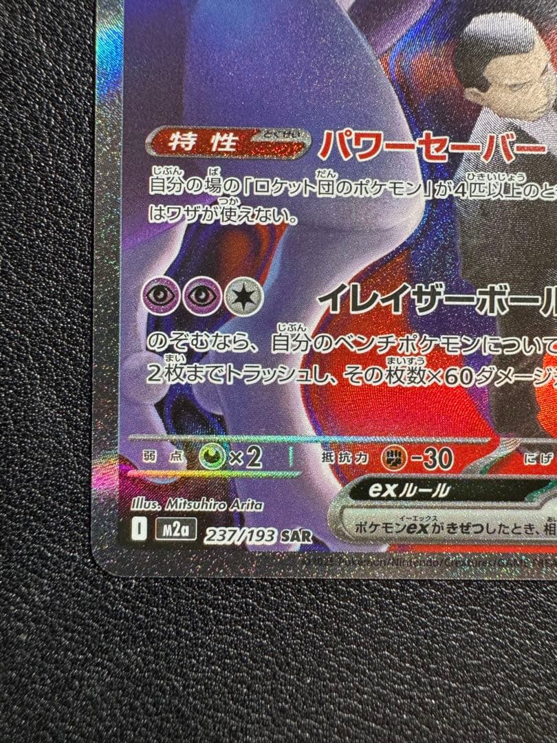 ロケット団のミュウツーex SAR 237/193メガドリーム