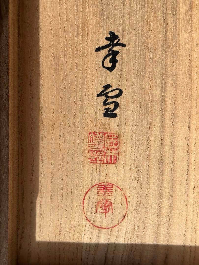 掛軸/日月 双幅/国井幸雪/桐共箱付