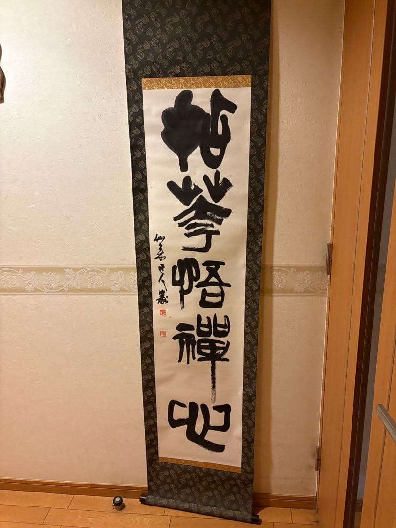 掛軸 山本仙来　肉筆 　　釈文　【　拈花悟禅心　】