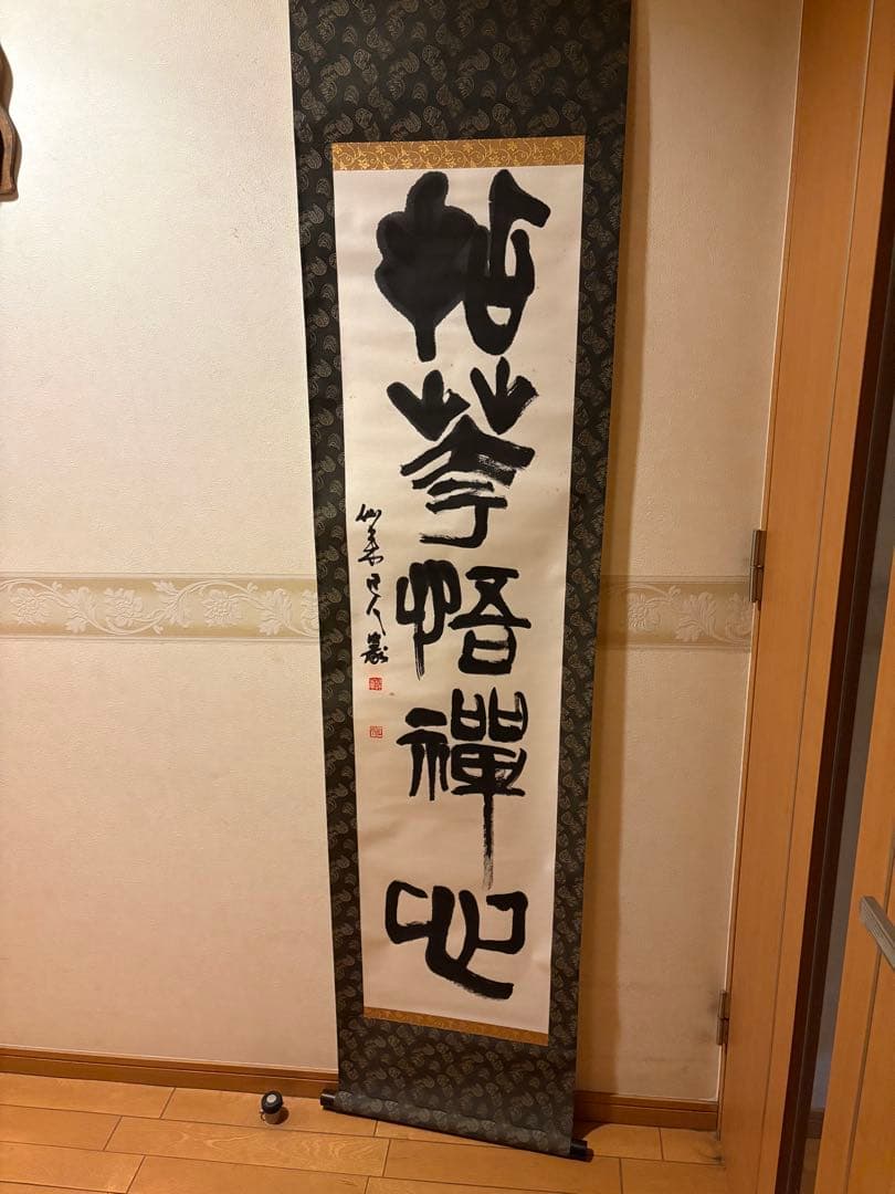 掛軸 山本仙来　肉筆 　　釈文　【　拈花悟禅心　】