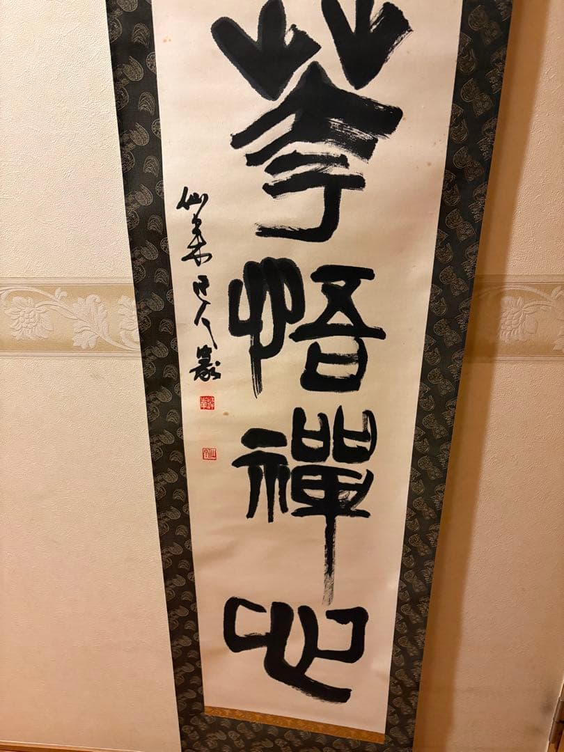 掛軸 山本仙来　肉筆 　　釈文　【　拈花悟禅心　】