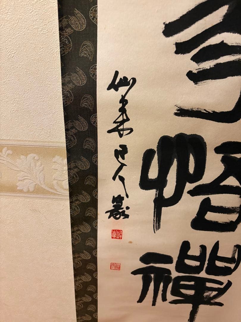 掛軸 山本仙来　肉筆 　　釈文　【　拈花悟禅心　】