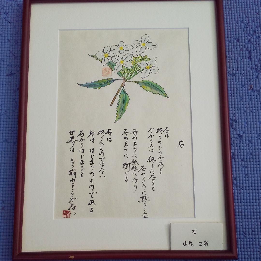 山尾三省　書　「石」
