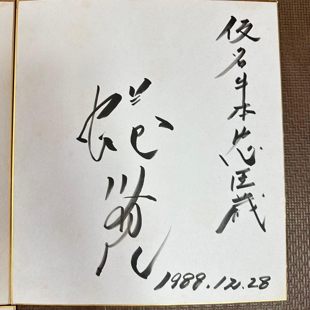⭐︎貴重品⭐︎ 1980年代！複数の著名人のサイン入り色紙　計７枚