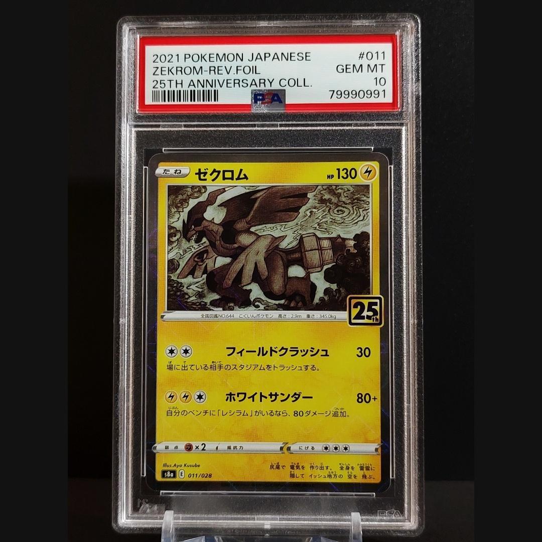 PSA10　ゼクロム　ミラー　011/028　25th ANNIVERSARY