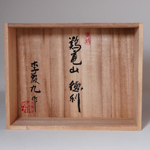 李殷九　鶏竜山徳利・盃セット　共箱　酒器　韓国