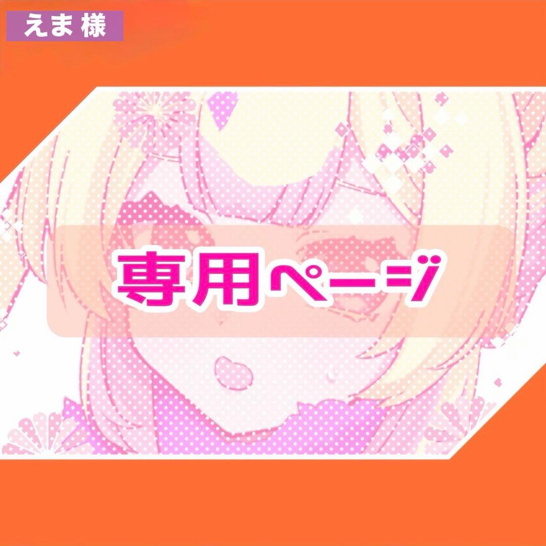 えまページ