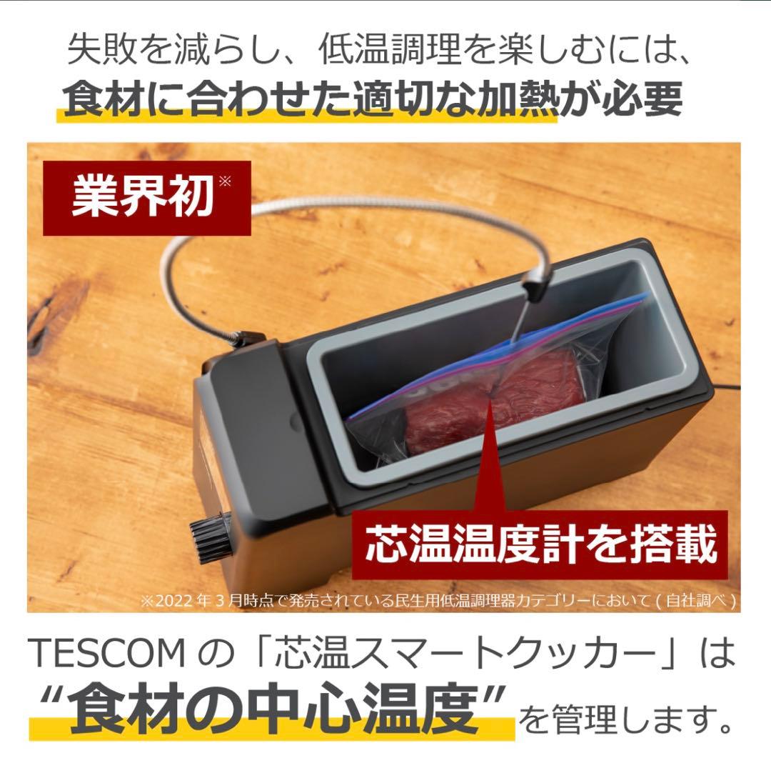 【ゆき】TESCOM テスコム 低温調理器 芯温スマートクッカー