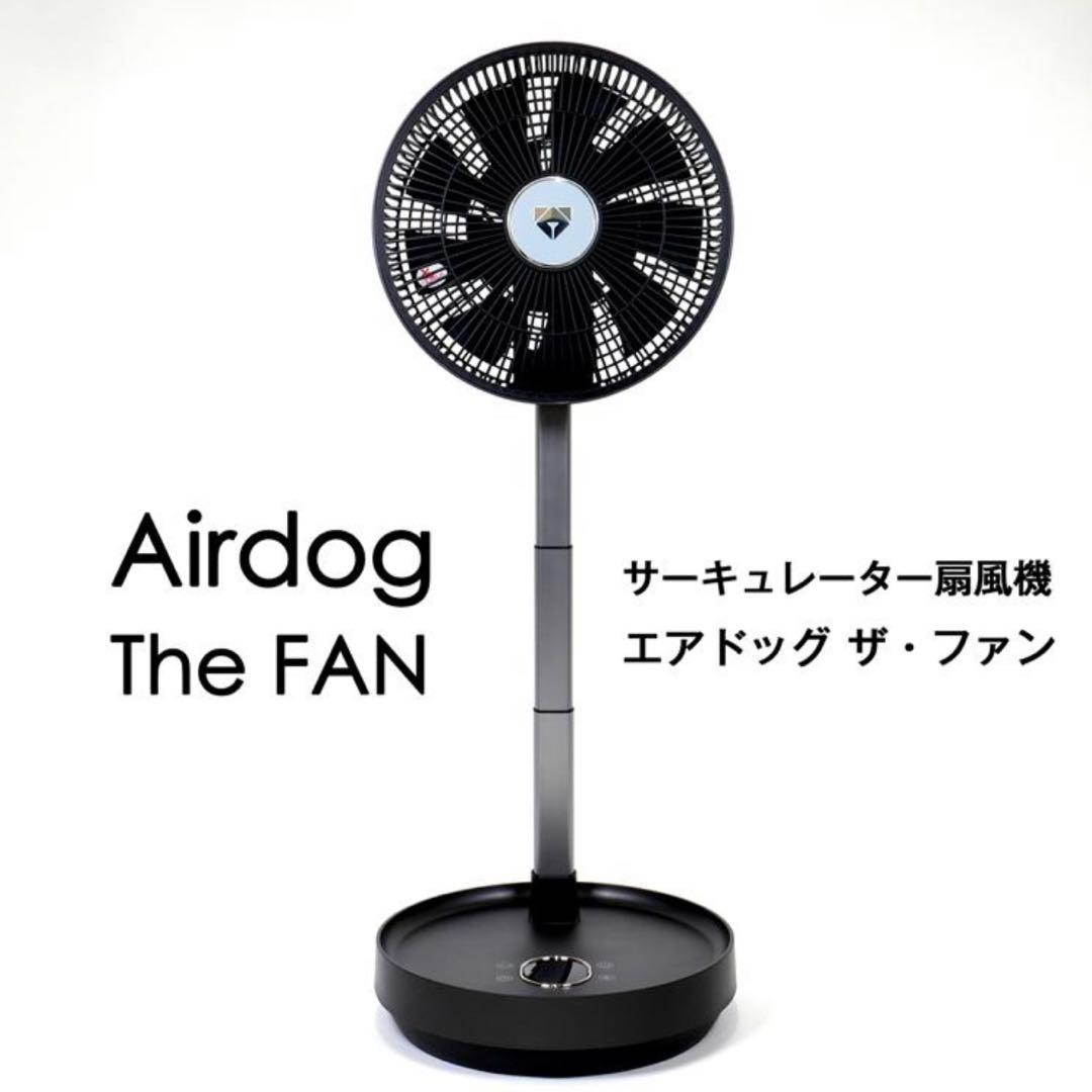 【未使用】Airdog The Fan エアドッグ 扇風機 サーキュレーター