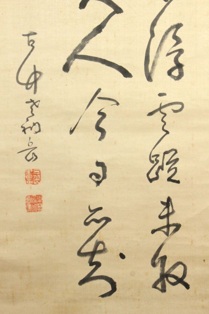 No5400 掛軸　平野五岳　三行書　絹本　書画　墨跡　茶掛　古美術　送料無料
