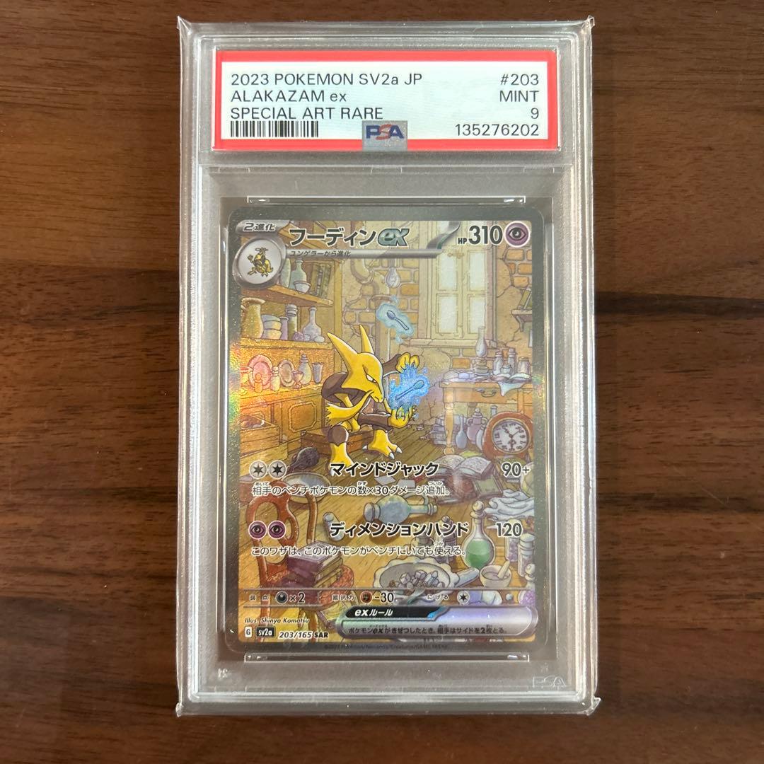 【PSA9】フーディンex SAR SV2a ポケモンカード151
