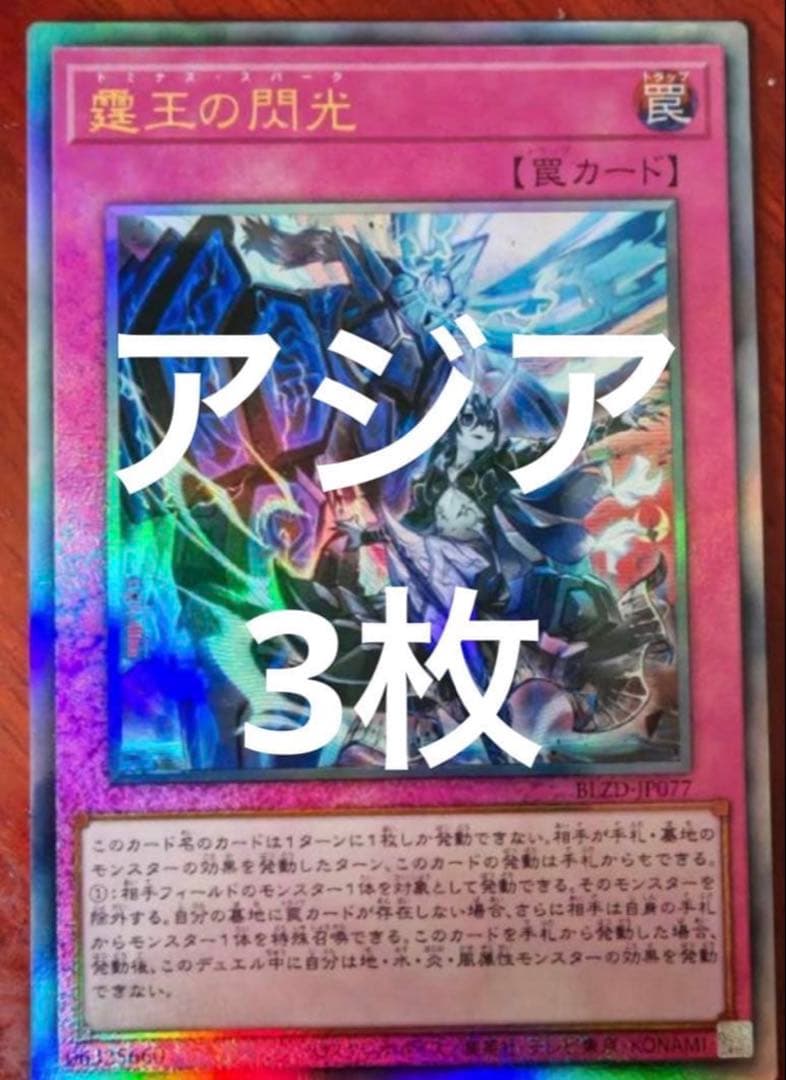 遊戯王　霆王の閃光　ドミナススパーク　レリーフ　3枚