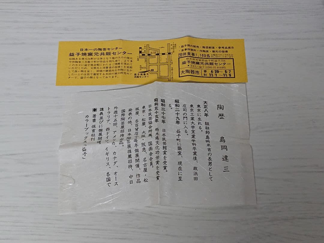 島岡達三 象嵌 ぐい呑 益子焼