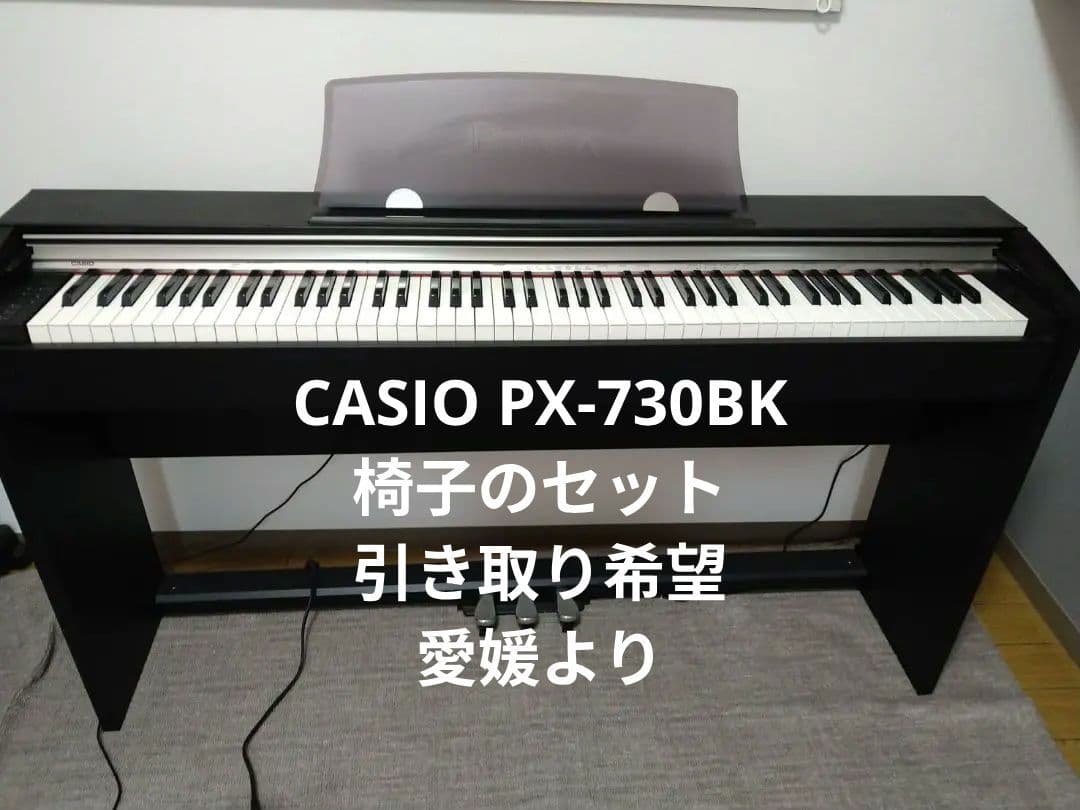 引き取り限定です！★愛媛県★CASIO 電子ピアノと椅子セットPX-730BK