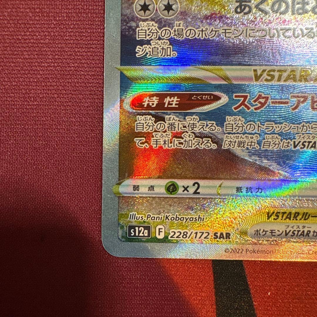 ポケモンカード ダークライVstar sar s12a 228/172